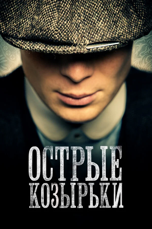 Острые козырьки - постер сериала